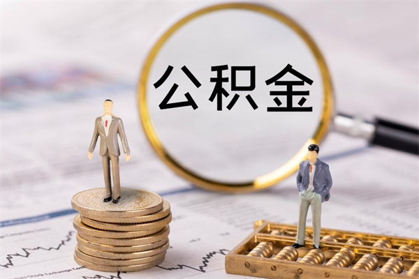 江西封存后提公积金流程（封存后公积金提取办法）